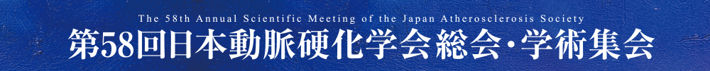 第58回日本動脈硬化学会総会・学術集会